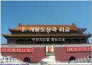 시진핑정부 중국의 외교정책(기본대외전략.시대별변화.미국.일본.북한.한국.개발도상국) 14페이지
