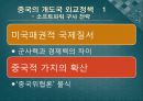 시진핑정부 중국의 외교정책(기본대외전략.시대별변화.미국.일본.북한.한국.개발도상국) 19페이지