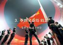 시진핑정부 중국의 외교정책(기본대외전략.시대별변화.미국.일본.북한.한국.개발도상국) 35페이지