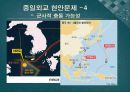 시진핑정부 중국의 외교정책(기본대외전략.시대별변화.미국.일본.북한.한국.개발도상국) 43페이지