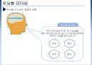 좌뇌형 리더쉽 vs 우뇌형 리더쉽 이론 및 사례 12페이지