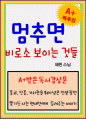 [A+ 독후감] 멈추면 비로소 보이는 것들 1페이지
