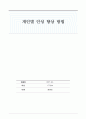 인성 향상 방법 1페이지