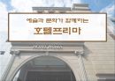 예술과 문화가 함께하는 호텔프리마 1페이지