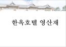 한옥호텔 영산재 1페이지