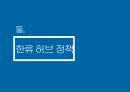 한류 허브 9페이지