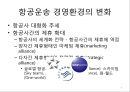 항공운송 시장의글로벌 경영환경 4페이지