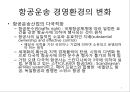 항공운송 시장의글로벌 경영환경 5페이지