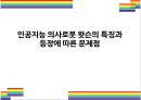 인공지능 의사로봇 왓슨의 특징과 등장에 따른 문제점 [닥터왓슨,인공지능,인공지능 의사,AI 의사] 1페이지