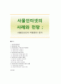 [사물인터넷] 사물인터넷의 사례와 전망 ; 사물인터넷의 적용분야 분석 1페이지
