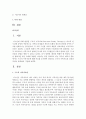 구조적 가족치료에 대해 자료를 조사하여 정리하고 구조적 가족치료의 강점과 약점을 탐색하여 기술 - 구조적 가족치료 2페이지