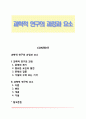 과학적 연구의 과정과 요소 1페이지
