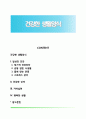 건강한 생활양식(건강한 생활습관) 1페이지