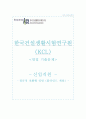 한국건설생활환경시험연구원(KCL) 자소서+면접, 한국건설생활환경시험연구원 NCS기반 블라인드채용 합격 자기소개서 1페이지