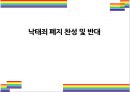 낙태죄 폐지 찬성 및 반대(낙태 찬성,낙태 반대, 낙태,해외 낙태 규정,국내 낙태 규정,원정 낙태) 1페이지