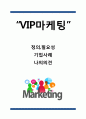 [VIP마케팅 연구보고서] VIP마케팅 개념,필요성분석과 VIP마케팅 기업사례연구및 나의의견정리 1페이지