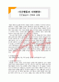(A+ 레포트,시험대비) [인간행동과 사회환경] 인간발달의 견해와 유형 1페이지