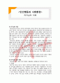  (A+ 레포트,시험대비) [인간행동과 사회환경] 리더십의 이해 1페이지