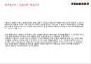 초콜렛 글로벌기업 페레로로쉐 기업분석 41페이지