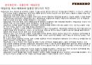 초콜렛 글로벌기업 페레로로쉐 기업분석 43페이지
