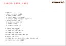 초콜렛 글로벌기업 페레로로쉐 기업분석 44페이지