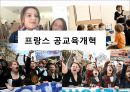 프랑스 공교육개혁 1페이지