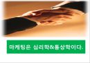 마케팅은 심리학&통상학이다 1페이지
