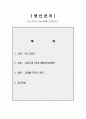 생산관리 - DMAIC 과정을 적용한 6시그마의 성공사례 조사 2페이지