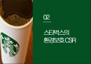 스타벅스의 CSR과 엔제리너스의 CSR 비교 환경 보호 측면을 중심으로 5페이지