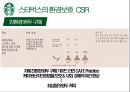 스타벅스의 CSR과 엔제리너스의 CSR 비교 환경 보호 측면을 중심으로 7페이지
