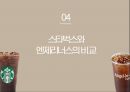 스타벅스의 CSR과 엔제리너스의 CSR 비교 환경 보호 측면을 중심으로 16페이지