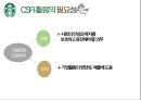 스타벅스의 CSR과 엔제리너스의 CSR 비교 환경 보호 측면을 중심으로 17페이지