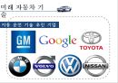 자동차 산업에서 디자인의 중요성 9페이지