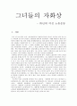 사건으로 알아보는 70년대 여성노동 운동 - 그녀들의 자화상 1페이지