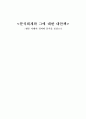 분식회계와 그에 대한 대안책 -  엔론 사태의 경과와 분석을 중심으로 1페이지