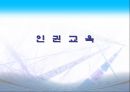 인권 교육 [정의, 역사, 성격, 내용, 지킴이] 1페이지