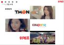 위메프 소셜커머스 시장 현황과 타개 전략 5페이지