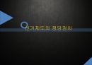 선거제도와 정당정치 (선거제도와 정당정치) 3페이지