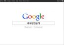 구글의 경영전략분석 [내부환경분석, 외부환경분석, 전략분석, 시사점도출] 8페이지
