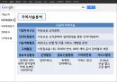 구글의 경영전략분석 [내부환경분석, 외부환경분석, 전략분석, 시사점도출] 9페이지