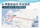 복합운송의 주요경로 [정의, 형태, 요건, 주요경로, 장점, 효과, 문제점, 발전방안] 18페이지