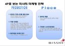 미샤 [성공 마케팅 전략, swot 분석, 내부환경 분석, 외부환경  분석] 17페이지
