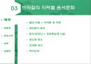 브라질 음식문화의 이해 : 브라질 음식문화 25페이지