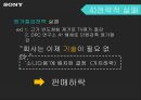 소니의 추락과 재기전략 - 소니의 추락과 재기전략 49페이지