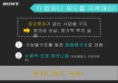 소니의 추락과 재기전략 - 소니의 추락과 재기전략 56페이지
