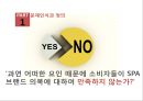 SPA브랜드 의복에 대한 소비자의 만족도와 기업이 나아가야 할 방향 (SPA브랜드 의복) 8페이지