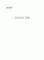 간호사의 역할 1페이지