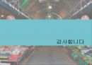 (전통시장 활성화) 전통시장 활성화 34페이지
