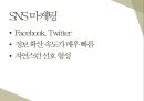 저비용광고를 통한 효율적인 마케팅(sns.바이럴.모바일) (저비용고효율 마케팅) 25페이지