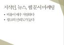 저비용광고를 통한 효율적인 마케팅(sns.바이럴.모바일) (저비용고효율 마케팅) 28페이지
